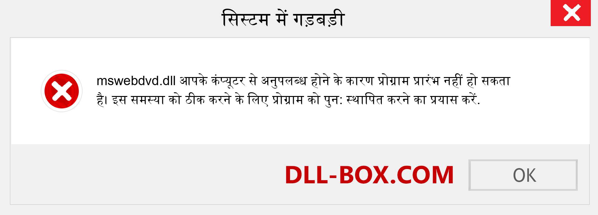 mswebdvd.dll फ़ाइल गुम है?. विंडोज 7, 8, 10 के लिए डाउनलोड करें - विंडोज, फोटो, इमेज पर mswebdvd dll मिसिंग एरर को ठीक करें