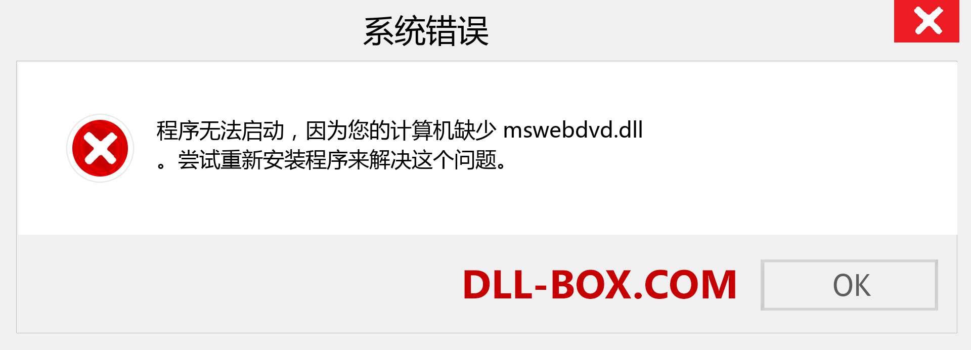 mswebdvd.dll 文件丢失？。 适用于 Windows 7、8、10 的下载 - 修复 Windows、照片、图像上的 mswebdvd dll 丢失错误
